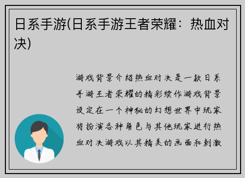 日系手游(日系手游王者荣耀：热血对决)
