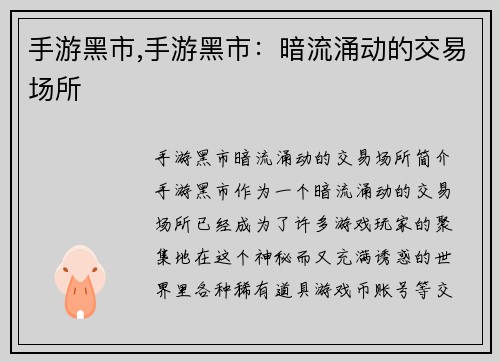 手游黑市,手游黑市：暗流涌动的交易场所