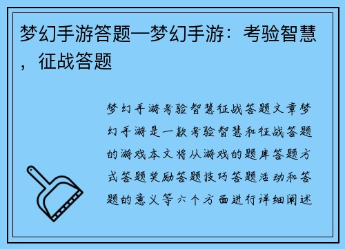 梦幻手游答题—梦幻手游：考验智慧，征战答题