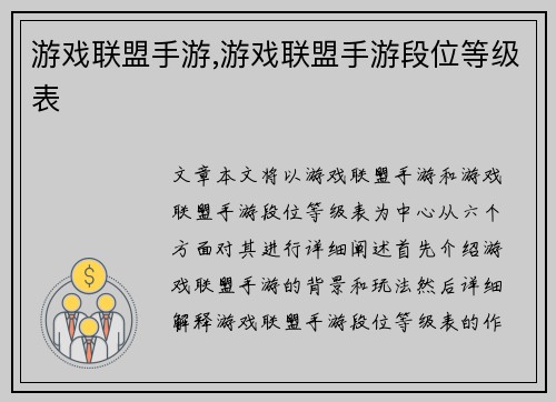 游戏联盟手游,游戏联盟手游段位等级表