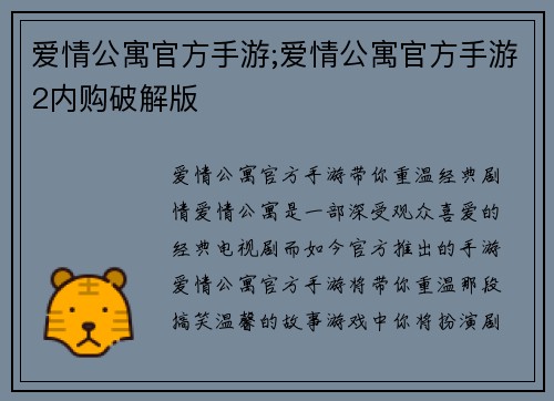 爱情公寓官方手游;爱情公寓官方手游2内购破解版