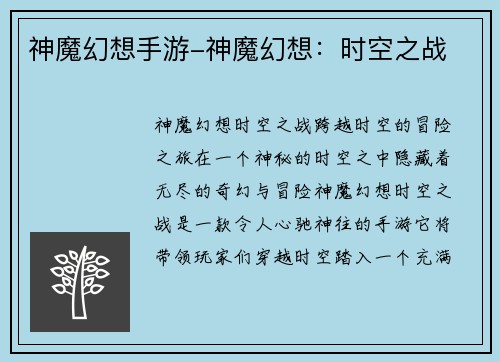 神魔幻想手游-神魔幻想：时空之战