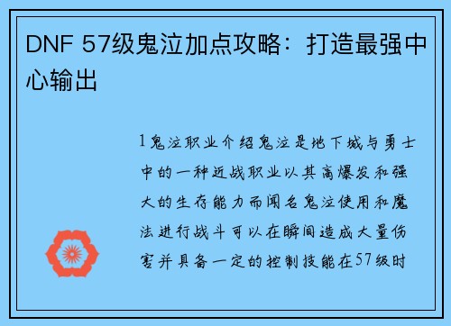 DNF 57级鬼泣加点攻略：打造最强中心输出