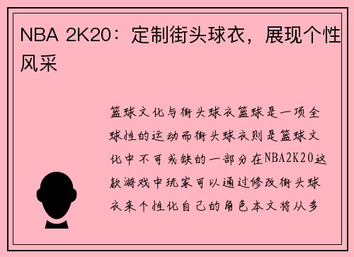 NBA 2K20：定制街头球衣，展现个性风采