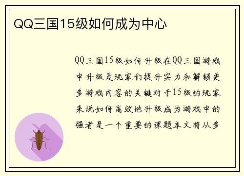 QQ三国15级如何成为中心