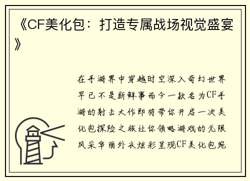 《CF美化包：打造专属战场视觉盛宴》