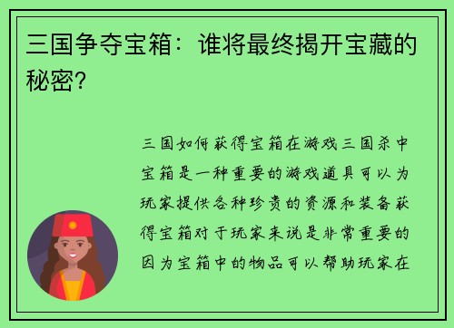 三国争夺宝箱：谁将最终揭开宝藏的秘密？