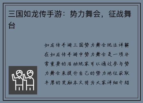 三国如龙传手游：势力舞会，征战舞台