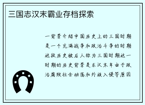 三国志汉末霸业存档探索