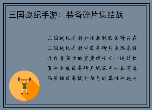 三国战纪手游：装备碎片集结战
