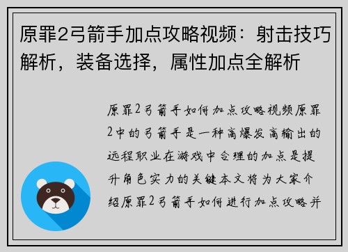 原罪2弓箭手加点攻略视频：射击技巧解析，装备选择，属性加点全解析