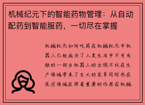 机械纪元下的智能药物管理：从自动配药到智能服药，一切尽在掌握