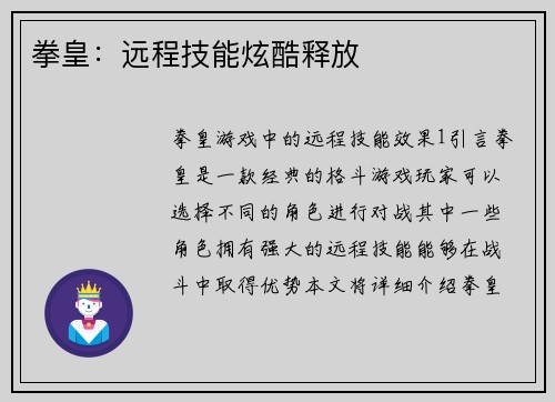 拳皇：远程技能炫酷释放