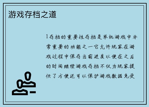 游戏存档之道