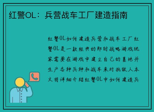 红警OL：兵营战车工厂建造指南