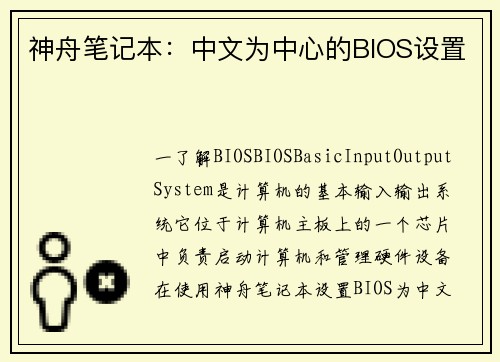 神舟笔记本：中文为中心的BIOS设置