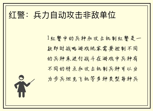 红警：兵力自动攻击非敌单位