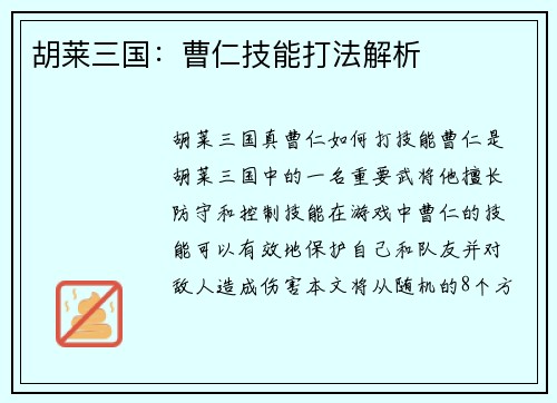 胡莱三国：曹仁技能打法解析