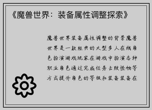 《魔兽世界：装备属性调整探索》