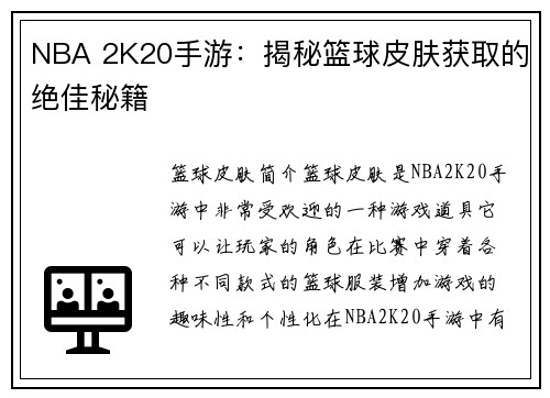 NBA 2K20手游：揭秘篮球皮肤获取的绝佳秘籍