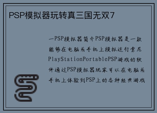 PSP模拟器玩转真三国无双7