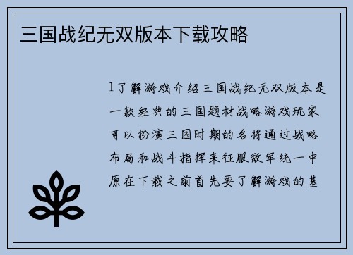三国战纪无双版本下载攻略