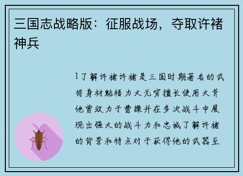 三国志战略版：征服战场，夺取许褚神兵