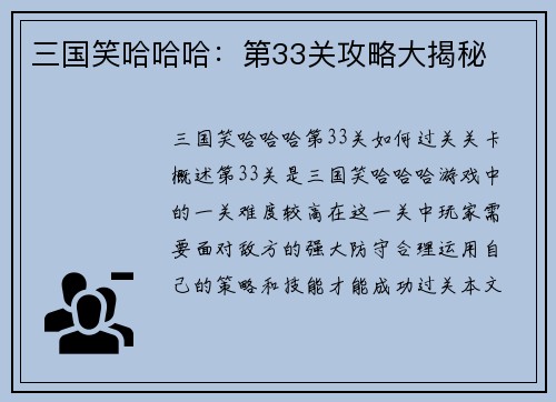 三国笑哈哈哈：第33关攻略大揭秘