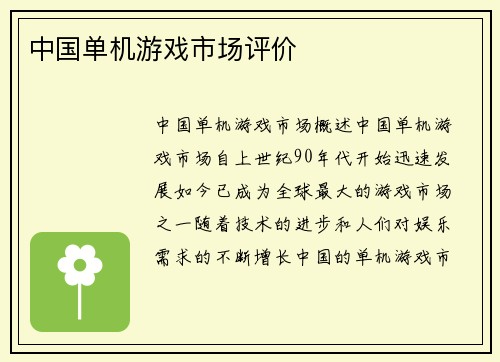 中国单机游戏市场评价