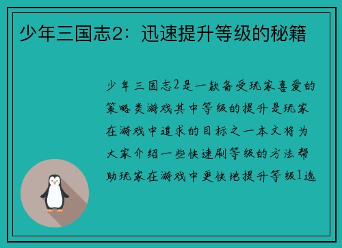 少年三国志2：迅速提升等级的秘籍
