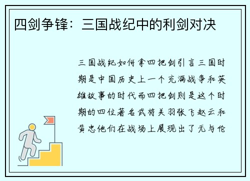 四剑争锋：三国战纪中的利剑对决