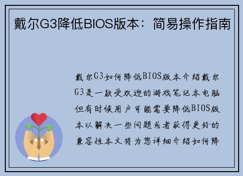 戴尔G3降低BIOS版本：简易操作指南