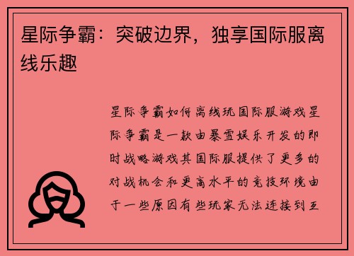 星际争霸：突破边界，独享国际服离线乐趣
