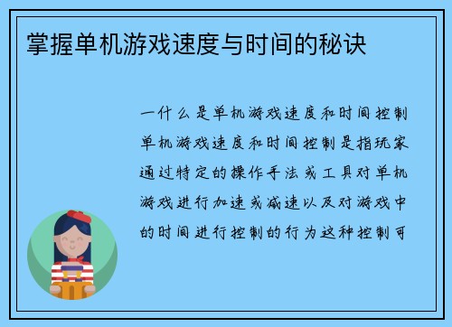 掌握单机游戏速度与时间的秘诀