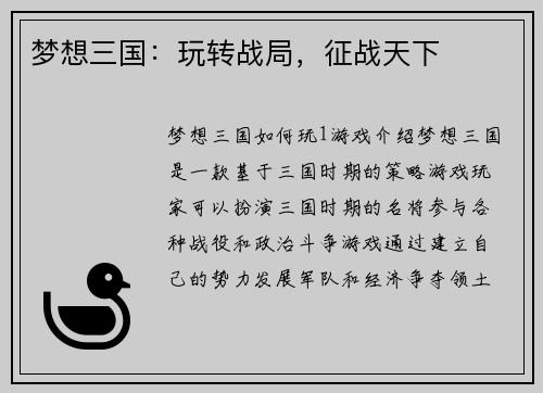 梦想三国：玩转战局，征战天下