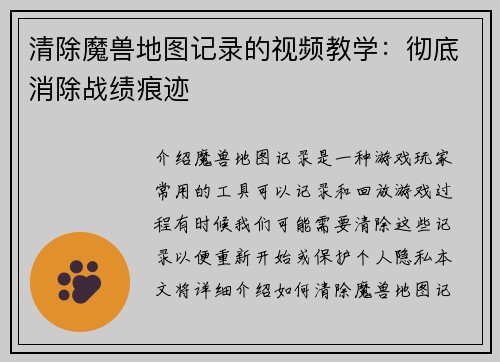 清除魔兽地图记录的视频教学：彻底消除战绩痕迹