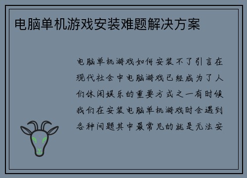 电脑单机游戏安装难题解决方案