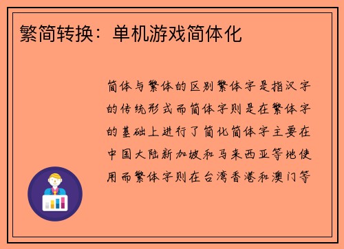 繁简转换：单机游戏简体化