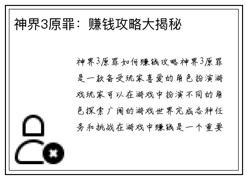神界3原罪：赚钱攻略大揭秘