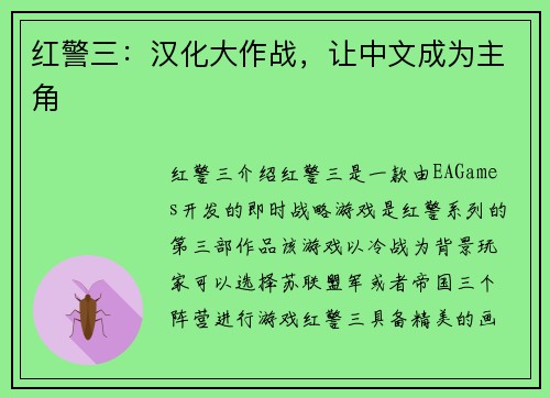 红警三：汉化大作战，让中文成为主角