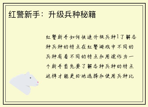 红警新手：升级兵种秘籍
