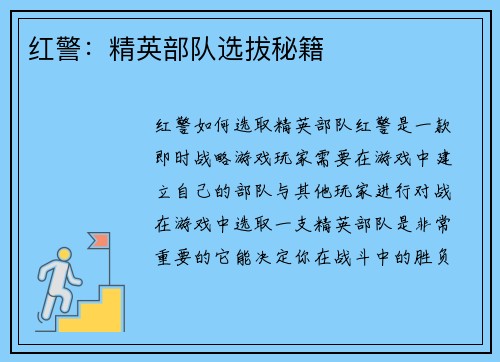 红警：精英部队选拔秘籍