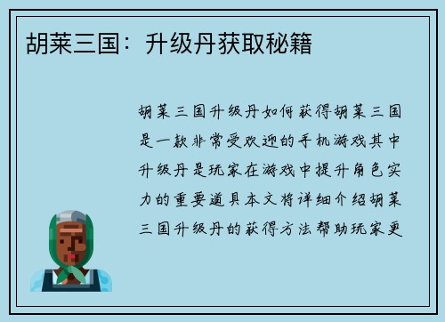 胡莱三国：升级丹获取秘籍