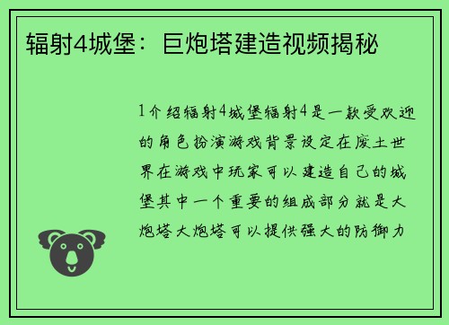 辐射4城堡：巨炮塔建造视频揭秘