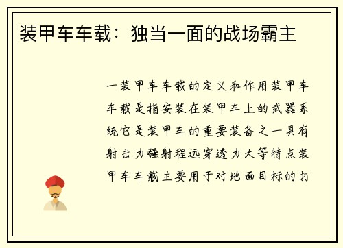 装甲车车载：独当一面的战场霸主