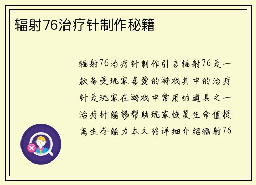 辐射76治疗针制作秘籍