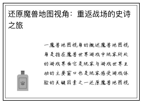 还原魔兽地图视角：重返战场的史诗之旅