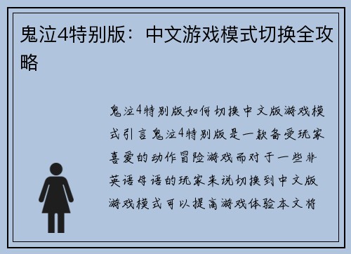 鬼泣4特别版：中文游戏模式切换全攻略
