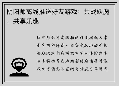 阴阳师离线推送好友游戏：共战妖魔，共享乐趣