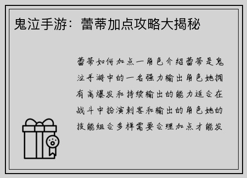 鬼泣手游：蕾蒂加点攻略大揭秘